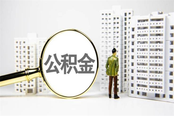 邓州海南公积金一次性提取（海南住房公积金提取额度）