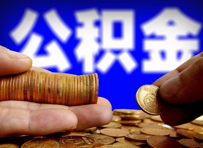 邓州北京公积金提取公司（北京如何提取公积金账户的钱）